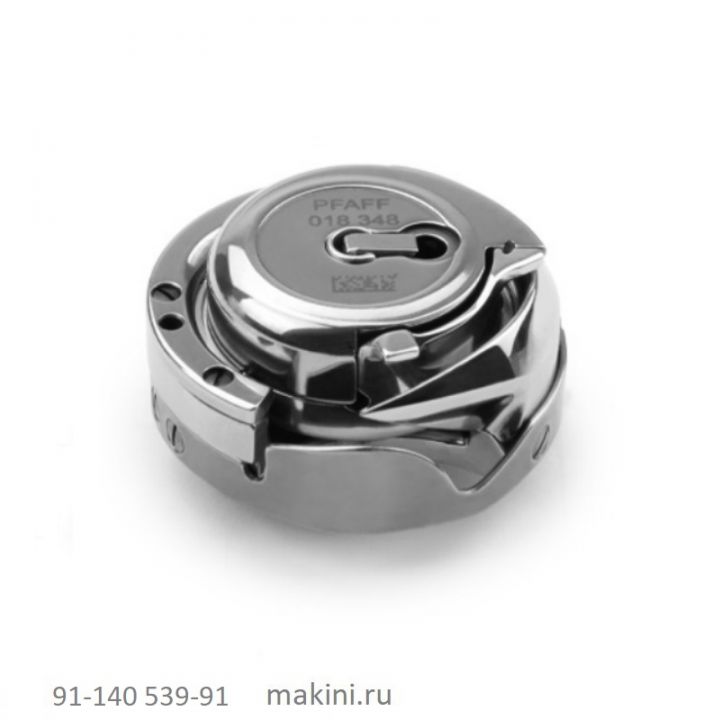 91-140 539-91 челнок PFAFF ORIGINAL